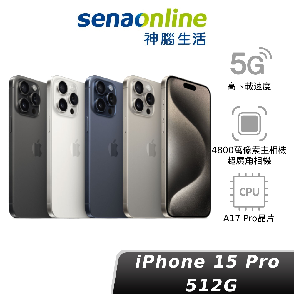 Apple iPhone 15 Pro 512GB A17 PRO 蘋果預約賣場依訂單順序出貨神腦