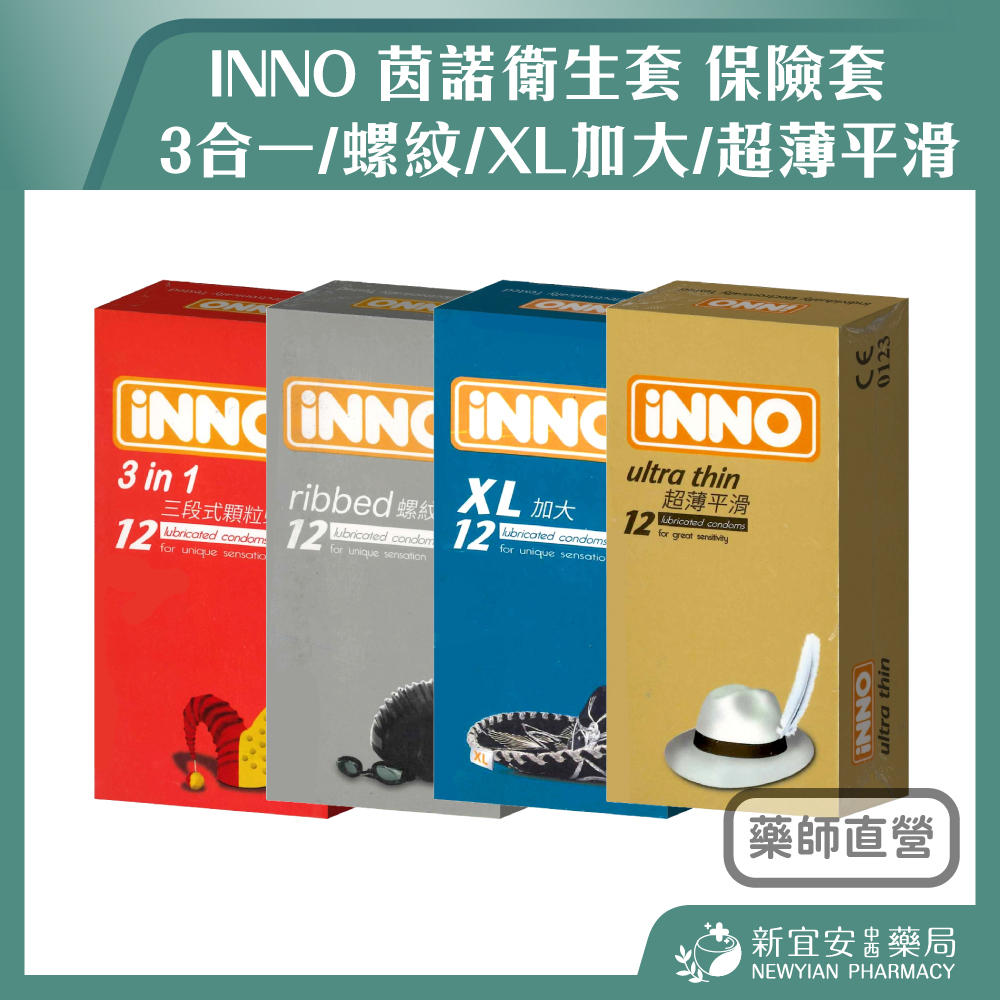【滿千免運】INNO 茵諾衛生套 保險套 3合一/螺紋/XL加大/超薄平滑【新宜安中西藥局】 | 蝦皮購物