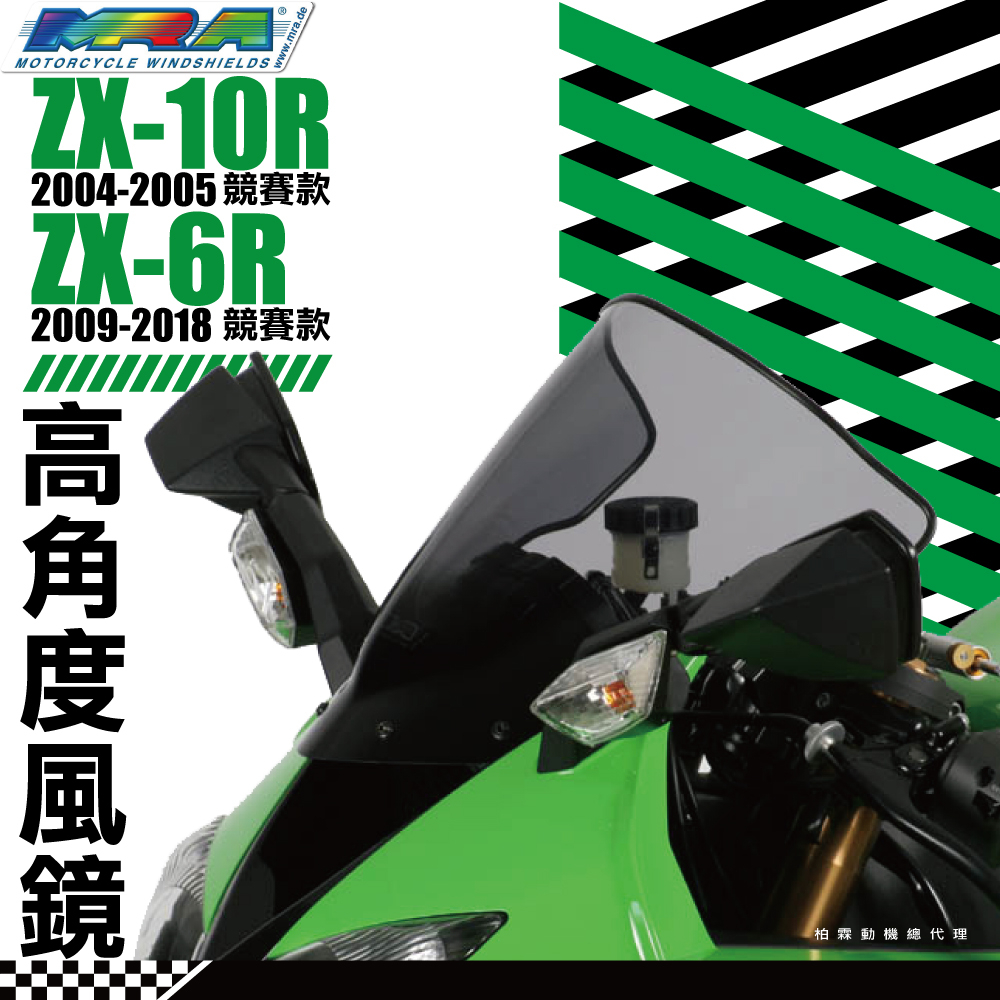 柏霖總代理】德國MRA KAWASAKI ZX10R08-10/ ZX6R 09-18風鏡高角度R競賽 