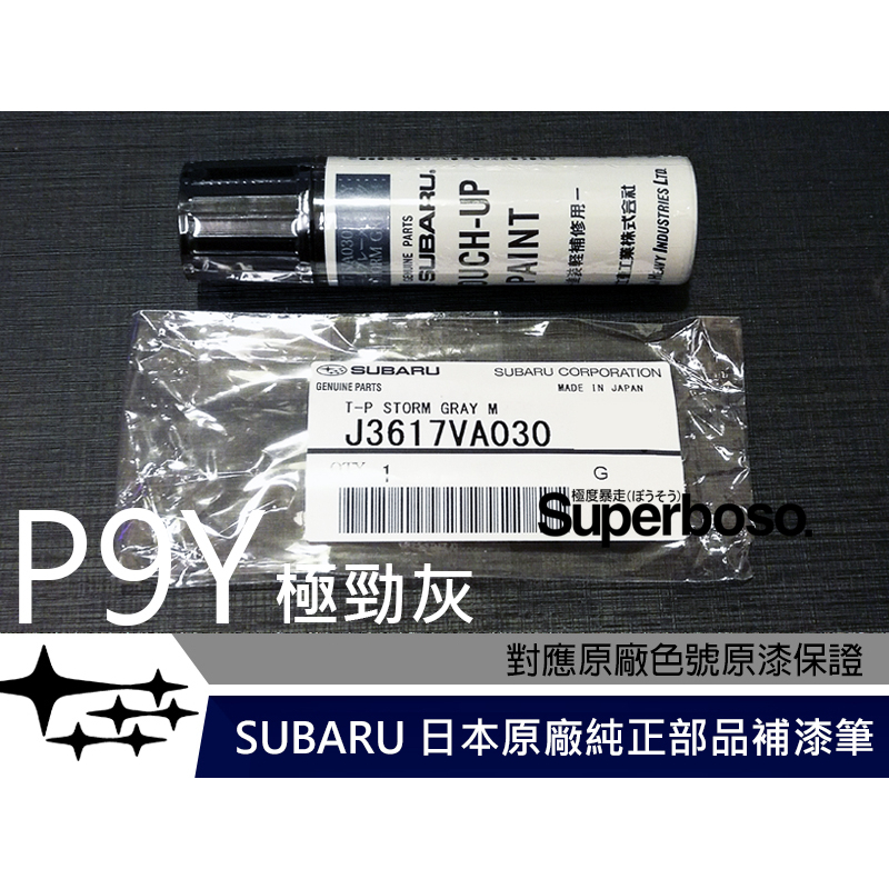 【送遮蔽膠帶】#P9Y 極勁灰【SUBARU日本原廠純正補漆筆】點漆 烤漆 | 蝦皮購物