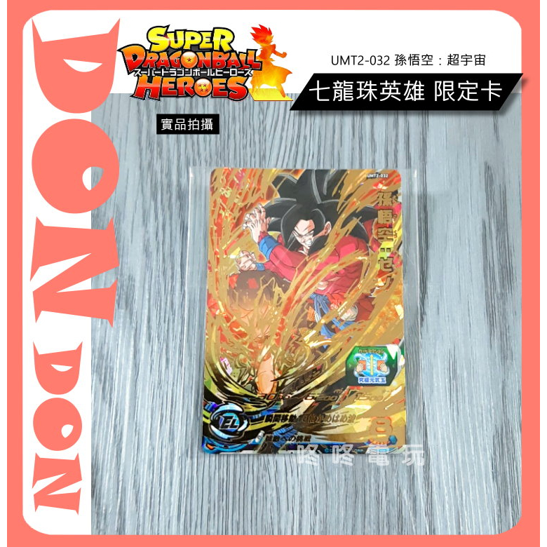 【咚咚電玩】！全新現貨！正版 七龍珠英雄 UMT2-032 孫悟空：超宇宙 四星卡 (究極稀有卡) 可刷機台 | 蝦皮購物