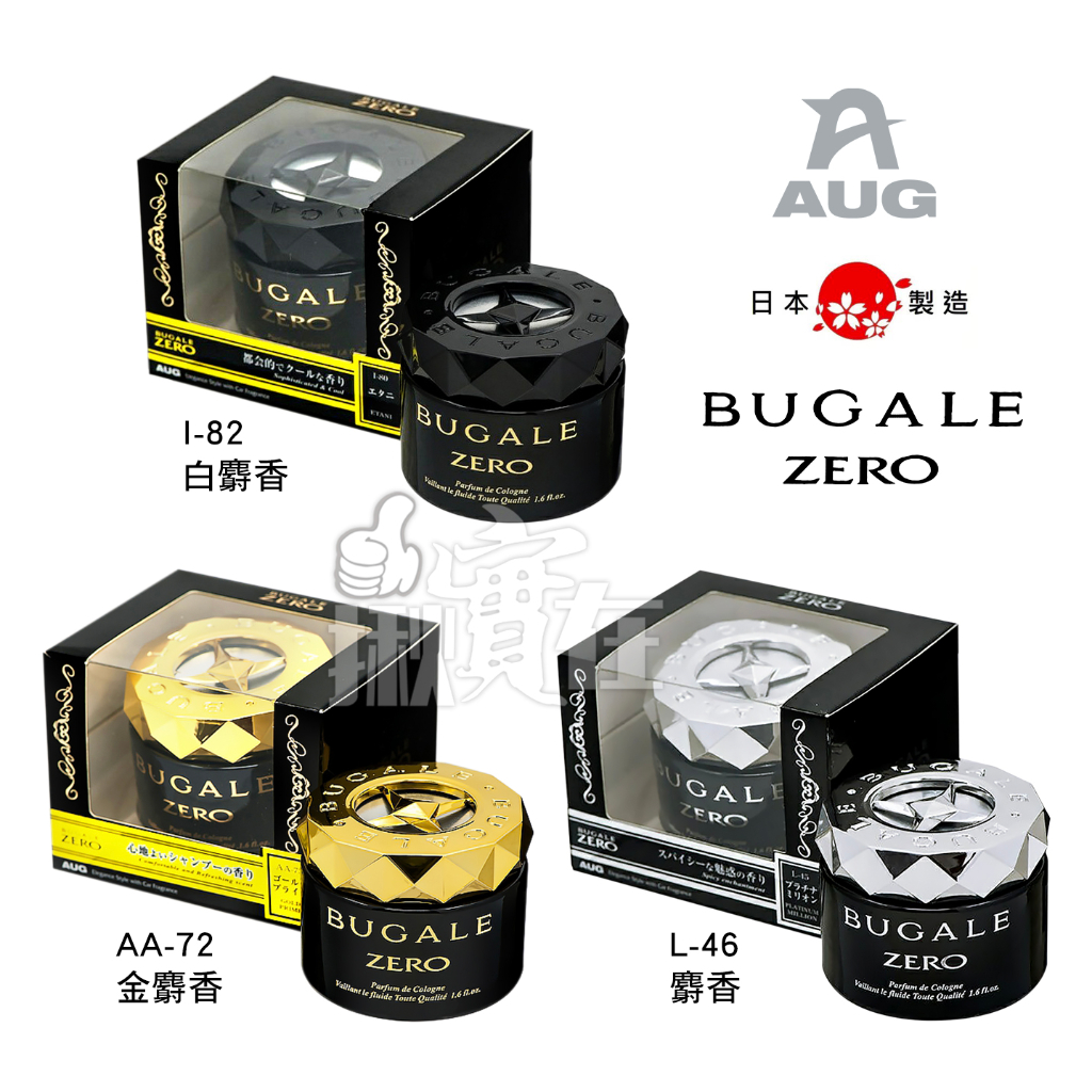 揪實在 (可刷卡)日本 AUG BUGALE ZERO 車用固體凝膠芳香劑 白麝香 麝香 金麝香 60ml | 蝦皮購物