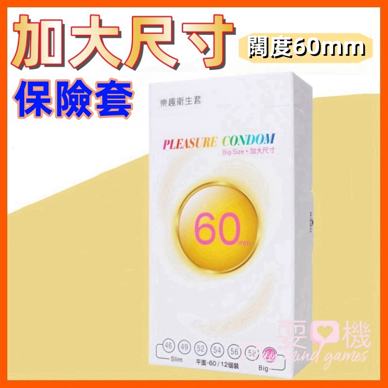 【耍心機】樂趣加大尺碼保險套(闊度60mm) 12片裝 衛生套 平面大尺寸 避孕套 加大入珠用 特殊大size 情趣用品 | 蝦皮購物