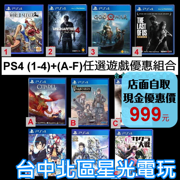 二館出清特賣會【PS4原版片】PS4遊戲任選三片出清優惠價(最後生還者