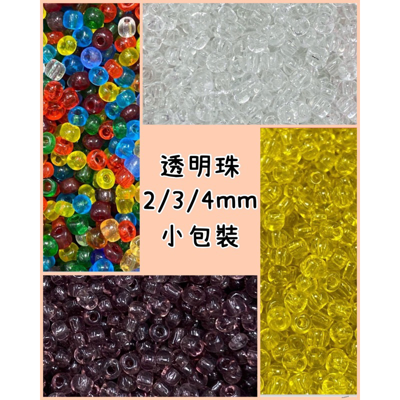 透明珠系列《小包裝》米珠 透明珠 番仔珠 編織珠 手作珠 原住民手鍊珠 串珠 手作材料 | 蝦皮購物