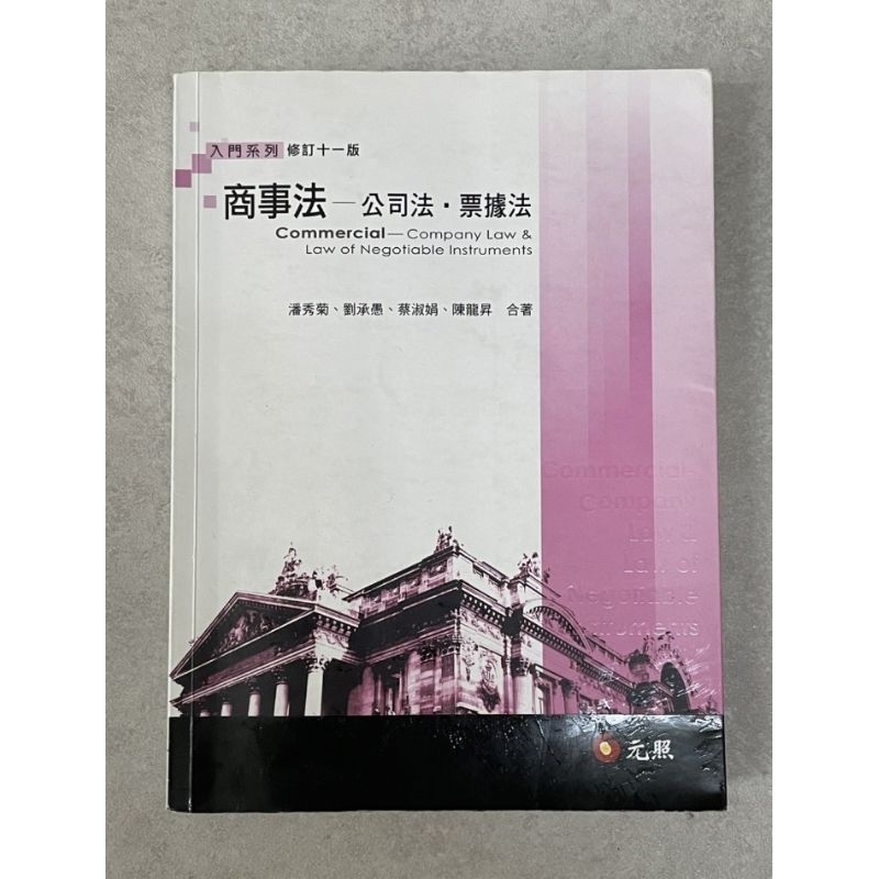（二手書）商事法──公司法、票據法 | 蝦皮購物