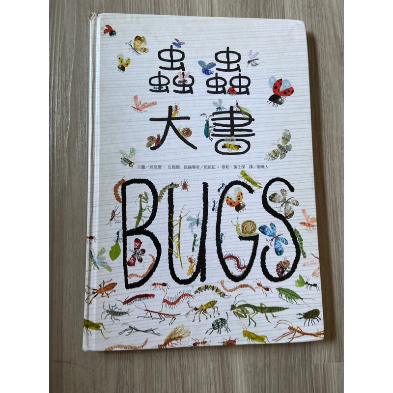 二手 繪本 「 蟲蟲大書BUGS 」臺灣麥克 劉維人 無注音 自然 科普 生物 | 蝦皮購物