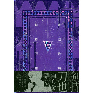 彩虹社 にじさんじ 劍持刀也 剣持刀也 短文集《虚空教典》【東京卡通漫畫專賣店】 蝦皮購物