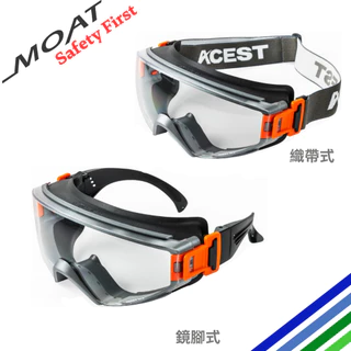 【ACEST護目鏡】雙用護目鏡 防霧耐刮 抗UV 符合EN166/CNS7177認證 可併用近視眼鏡 眼睛防護 MOAT