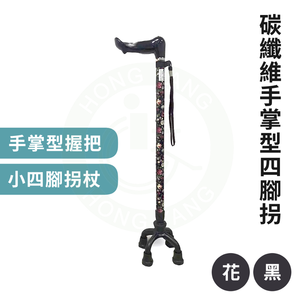 碳纖伸縮手掌型握把小四腳拐杖 可調高度拐杖 四點拐杖 多腳拐 手杖 | 蝦皮購物