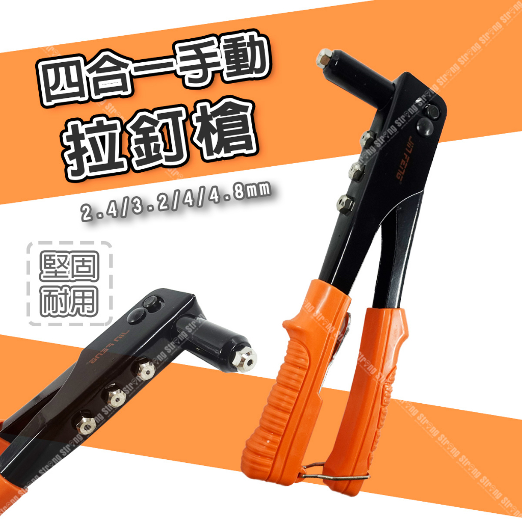 【立達】拉鉚釘槍 手動鉚釘槍 拉釘槍 拉釘鉗拉帽 五金工具 手工具 四種規格【T168】 | 蝦皮購物
