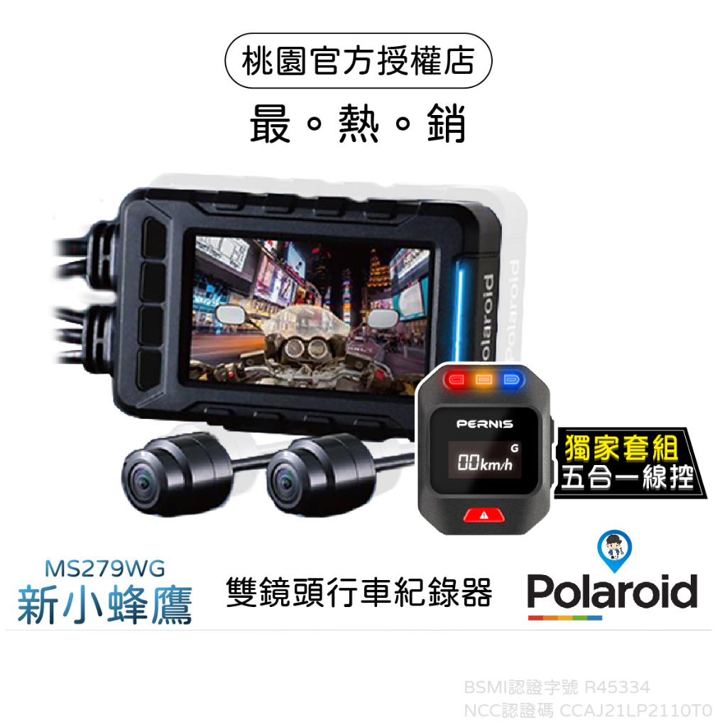 【Polaroid 寶麗萊】 MS279WG 新小蜂鷹 蜂鷹 TS碼流 2022最新版 BSMI認證 字號R45334 | 蝦皮購物