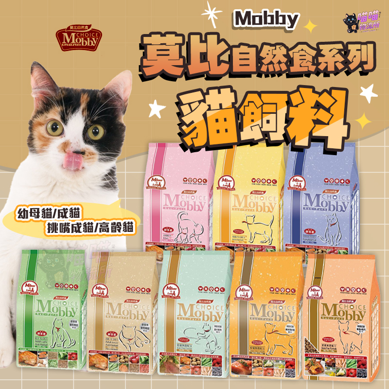 喵喵物流所 Mobby 莫比 莫比自然食系列 幼貓飼料 成貓飼料 挑嘴貓飼料 愛貓配方系列 貓飼料 成貓低卡飼料 貓乾糧 | 蝦皮購物