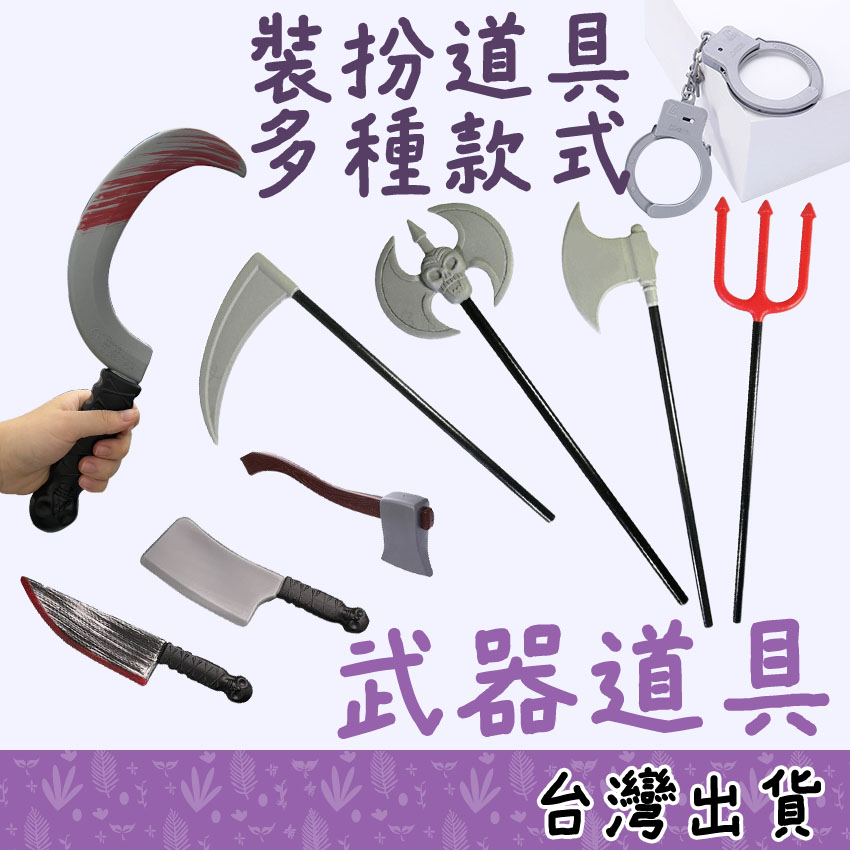 【Fittest】台灣現貨 萬聖武器 表演道具 死神鐮刀 消防斧 三叉 塑膠手銬 尖刀 假菜刀 | 蝦皮購物