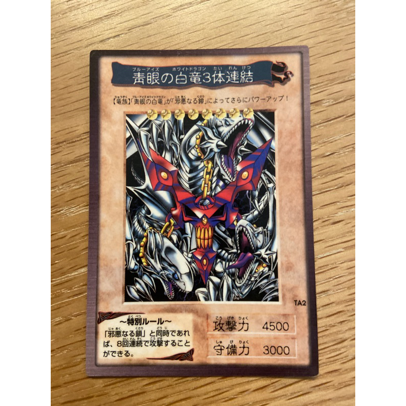 日版 萬代 BANDAI 1999年 遊戲王 青眼白龍3體連結 TA2 青眼究極龍 | 蝦皮購物