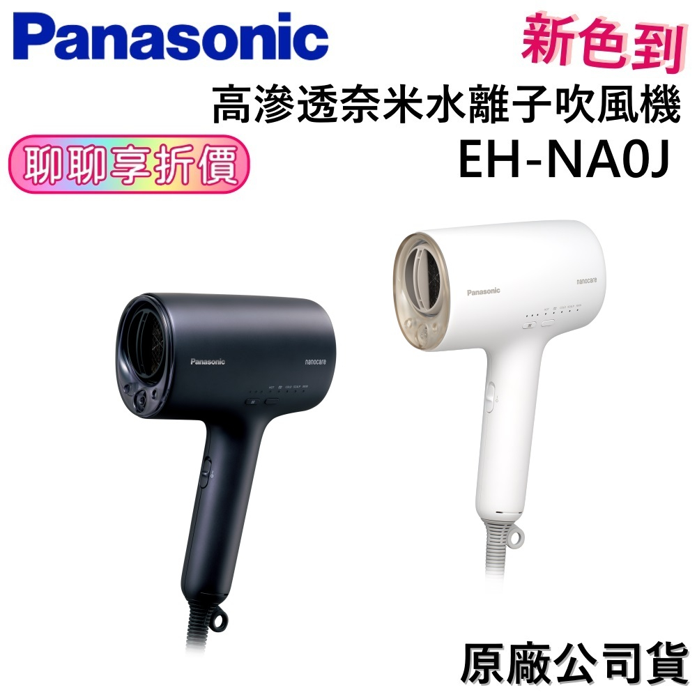 Panasonic 國際牌EH-NA0J-A 【聊聊再折】奈米水離子吹風機NA0J 深藍色