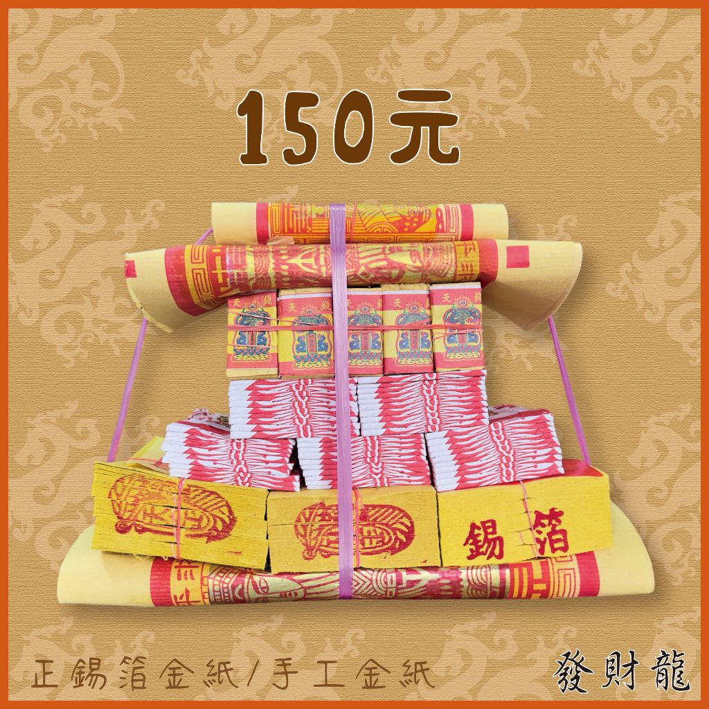 【發財龍】正錫箔/手工金紙 天公金 天赦日 祝壽金 土地公生日 補財庫 神明祝壽 答謝神恩 都可使用 | 蝦皮購物