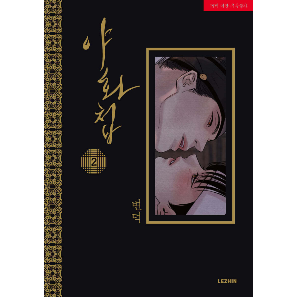 現貨+預購】韓國BL 변덕夜畫帳야화첩록(錄)Painter Of 現貨+預購】韓國BL 변덕夜畫帳야화첩록(錄)Painter Of
