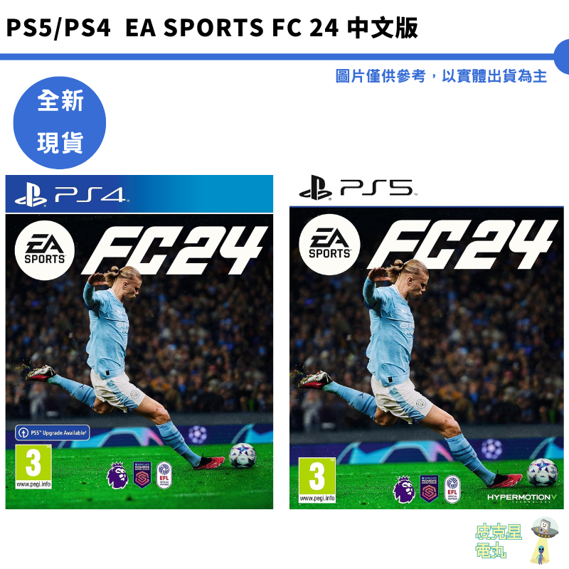 PS4 PS5 EA SPORTS FC 24 中文版足球【皮克星】全新現貨FIFA24 FIFA