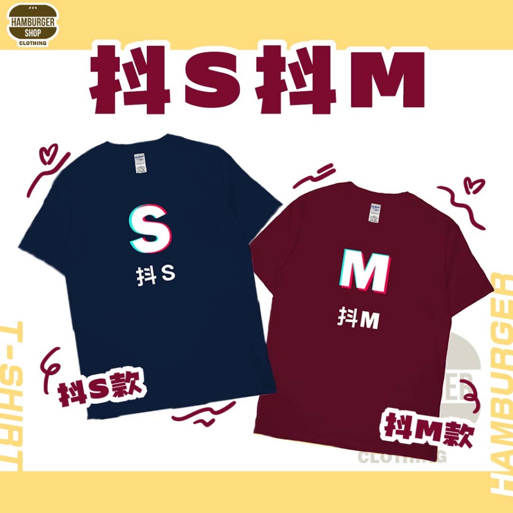 抖S抖M(短T) 20230926-01 | 蝦皮購物