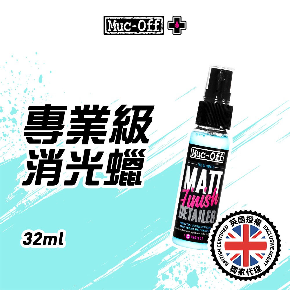 【Muc-Off】專業級消光蠟 32ml No.253 Muc-Off Moto台灣總代理 消光表面 消光材質 消光包膜 | 蝦皮購物