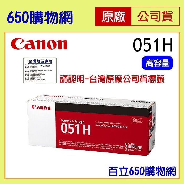含稅Canon CRG-051H CRG051 H 051 高容量黑色原廠碳粉匣機型