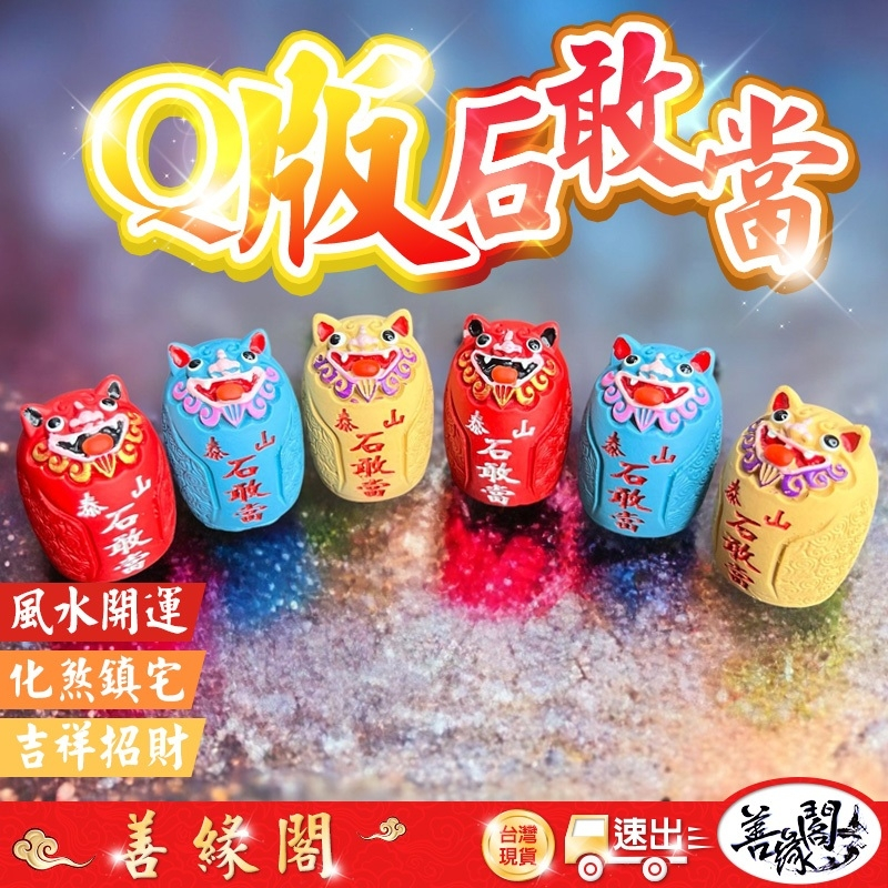 🔥過爐+在台現貨🔥泰山石敢當石敢當Q版石敢當風水化煞招財開運鎮宅化煞