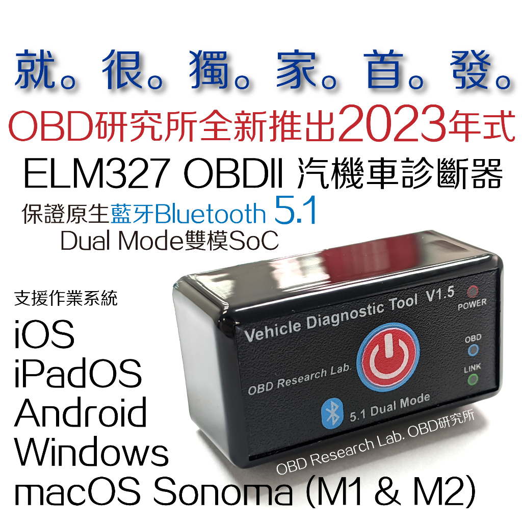 全台獨家首發！全新23年式藍牙5.1 ELM327 OBD 汽車診斷器機車iOS V1.5