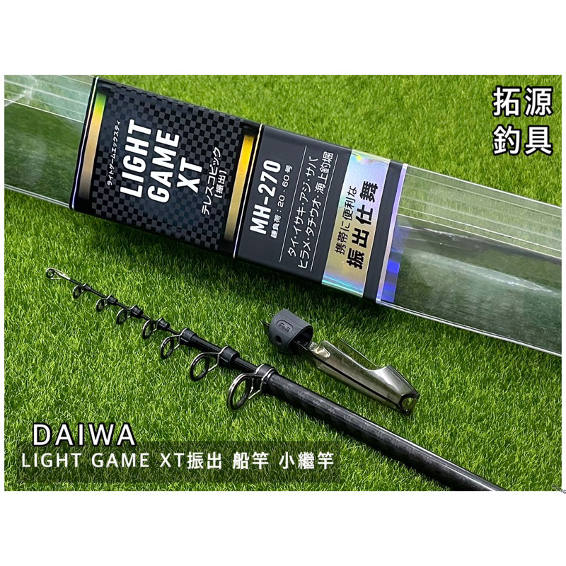 拓源釣具）🙌🏻優惠🙌🏻 DAIWA LIGHT GAME XT 振出MH-240/270船竿小繼 