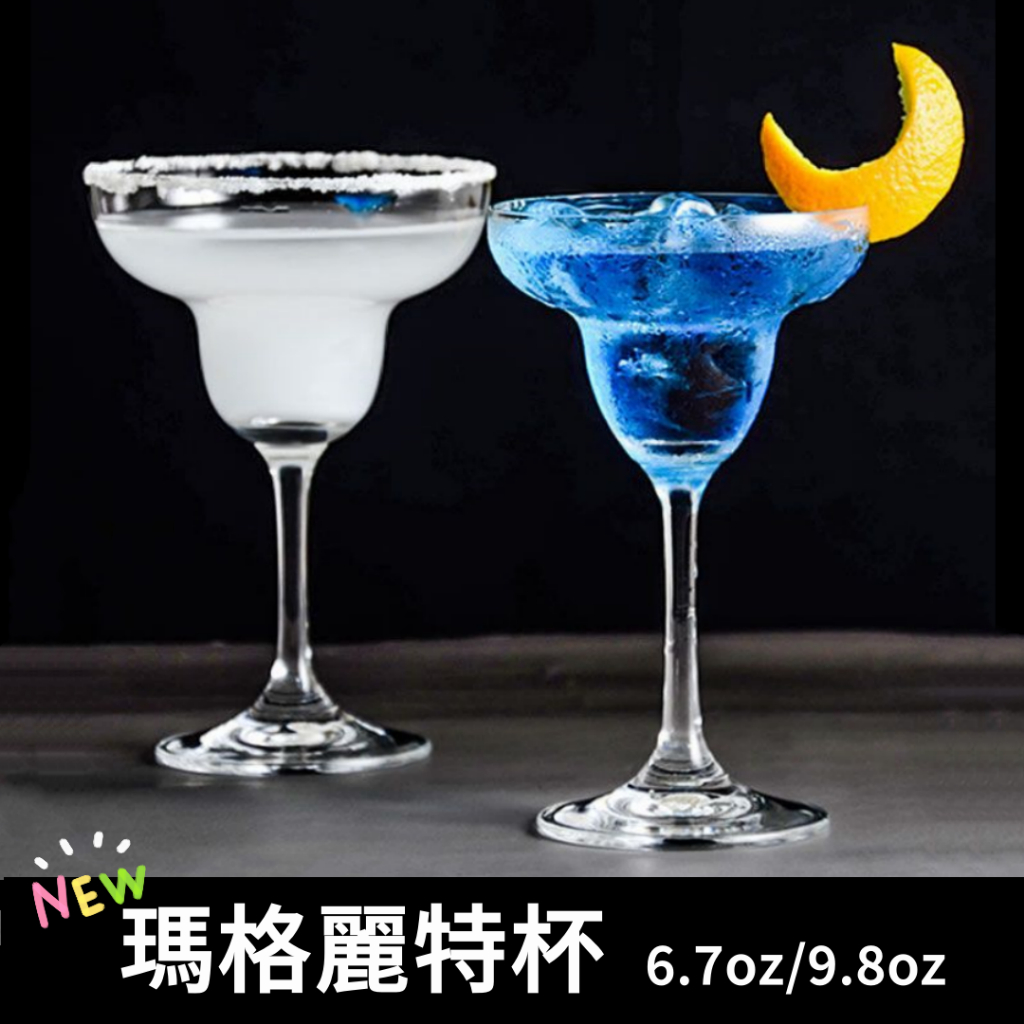 美西歐🔥瑪格麗特杯Margarita Glass 雞尾酒杯酒杯酒具高腳杯香檳