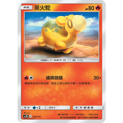 PTCG 寶可夢 022/157 呆火駝 普卡 預組 眾星雲集 AC1D 台版 | 蝦皮購物