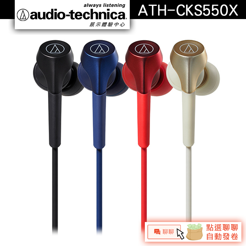 Audio-Technica 鐵三角 ATH-CKS550X 耳塞式耳機 | 蝦皮購物