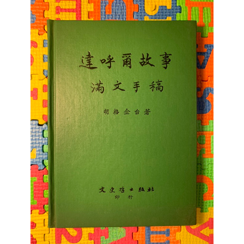【滿】達呼爾故事 滿文手稿｜胡格金台｜文史哲出版社｜滿語｜滿文｜滿洲語｜中國少數民族語｜Manchu | 蝦皮購物