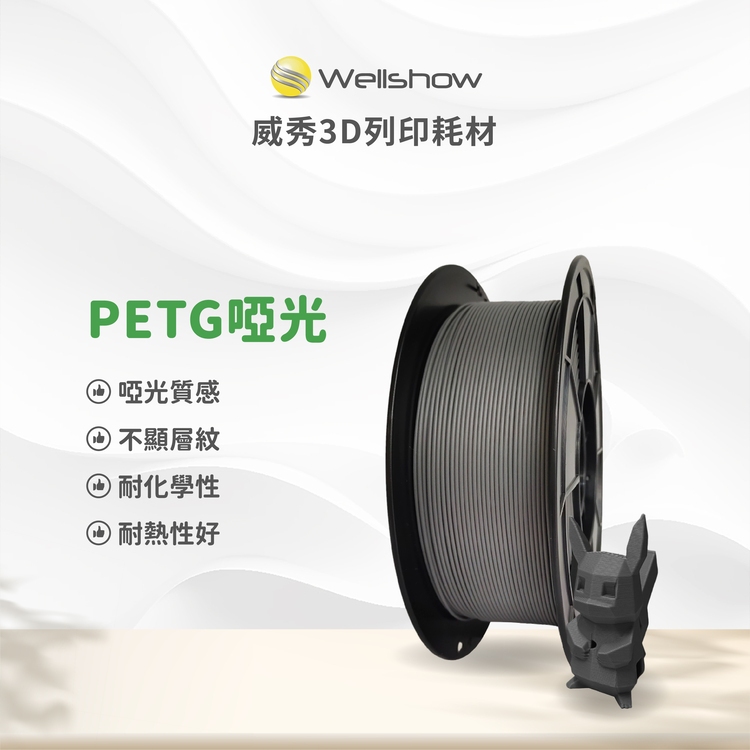 【PETG 啞光 3D列印線材】霧面質感 消光 PETGMatte 高速列印 拓竹 創想｜威秀3D列印 | 蝦皮購物