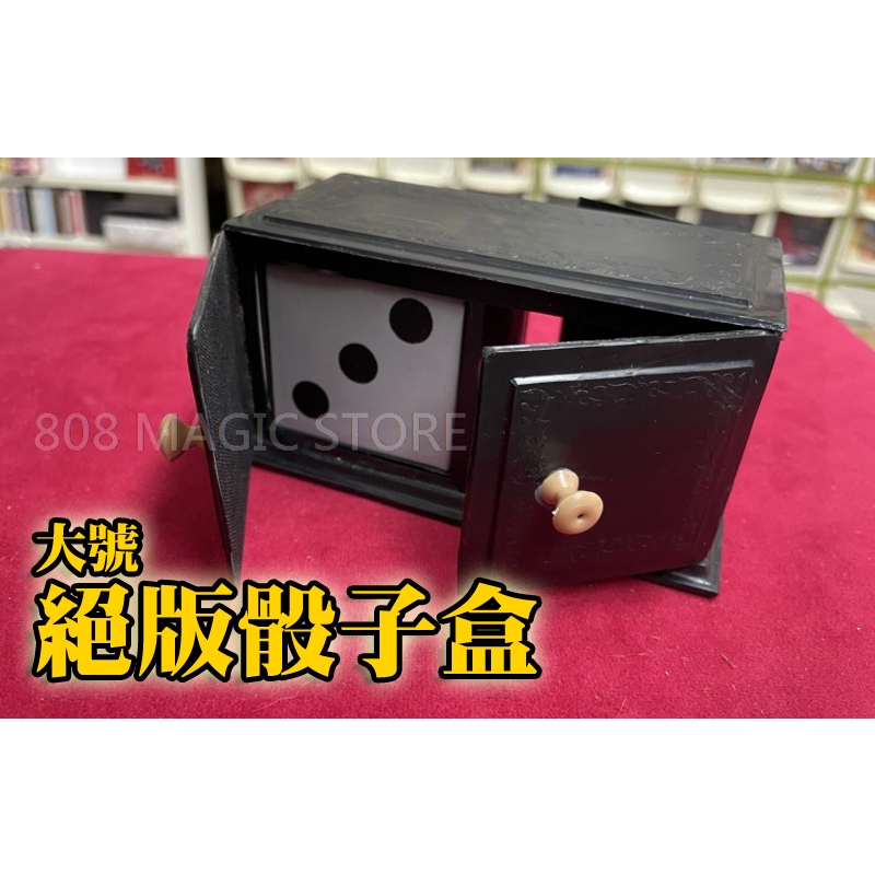 [808 MAGIC] 魔術道具 絕版骰子盒（大） 逃脫變換 sucker Die Box 互動魔術 收藏魔術 尾牙表演 | 蝦皮購物