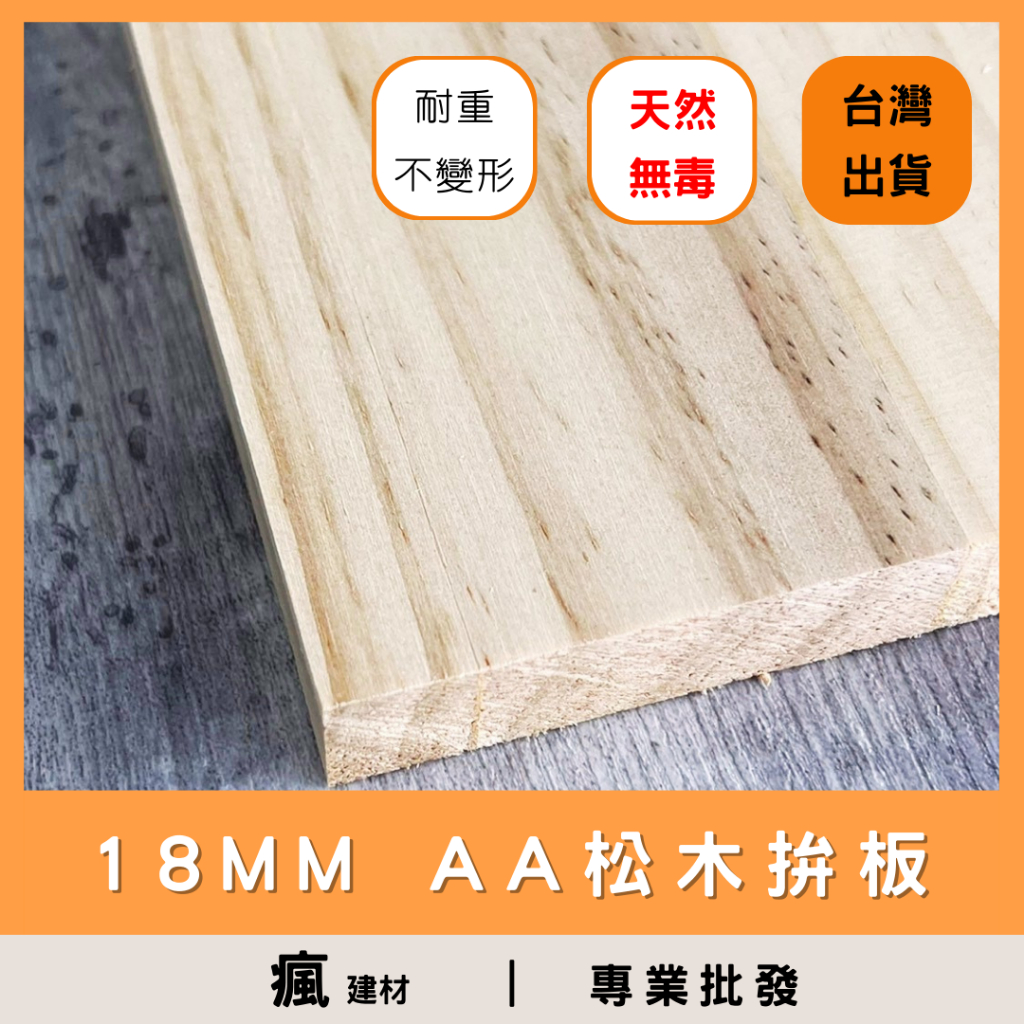 【瘋建材】18MM | AA級 | 松木拚板/實木板/松木板/合板/木心板 / 家具板子 實木木板 台灣製造 現貨 | 蝦皮購物