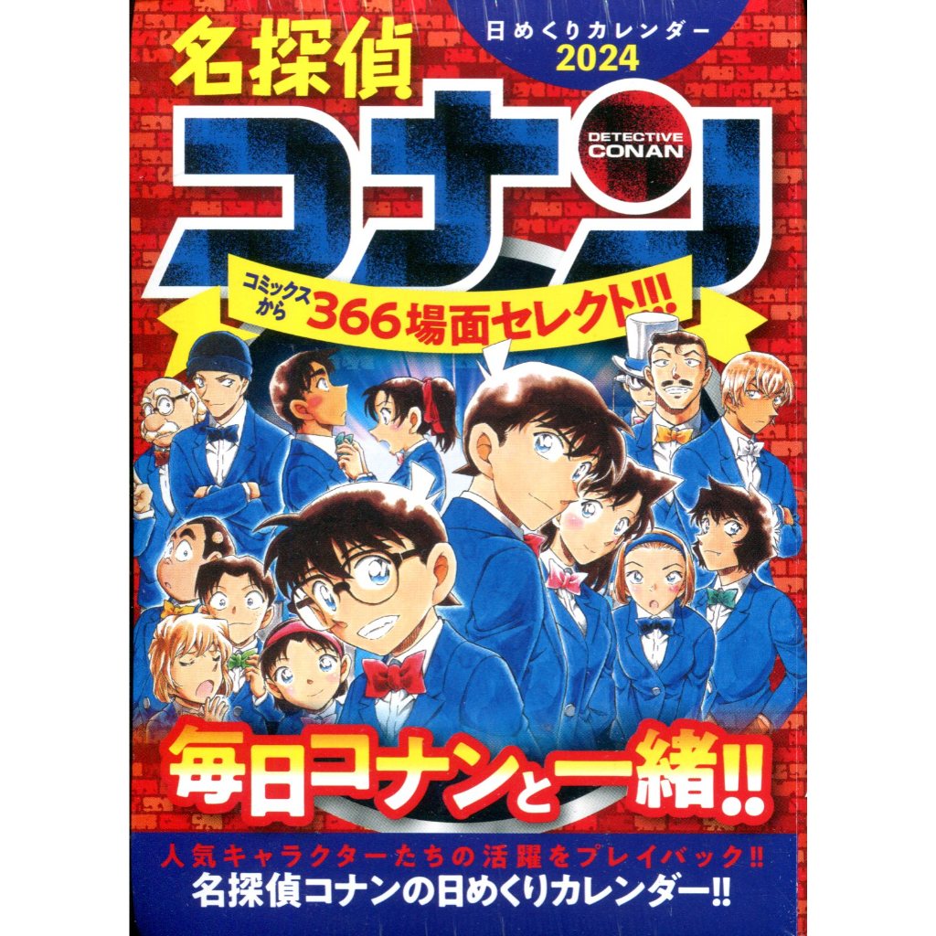 名偵探柯南 2024年日曆【東京卡通漫畫專賣店】 | 蝦皮購物