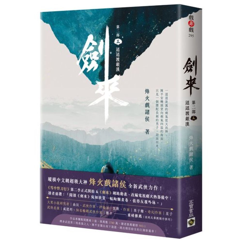 劍來【第二部】：（三）迢迢渡銀漢/烽火戲諸侯【城邦讀書花園】 | 蝦皮購物