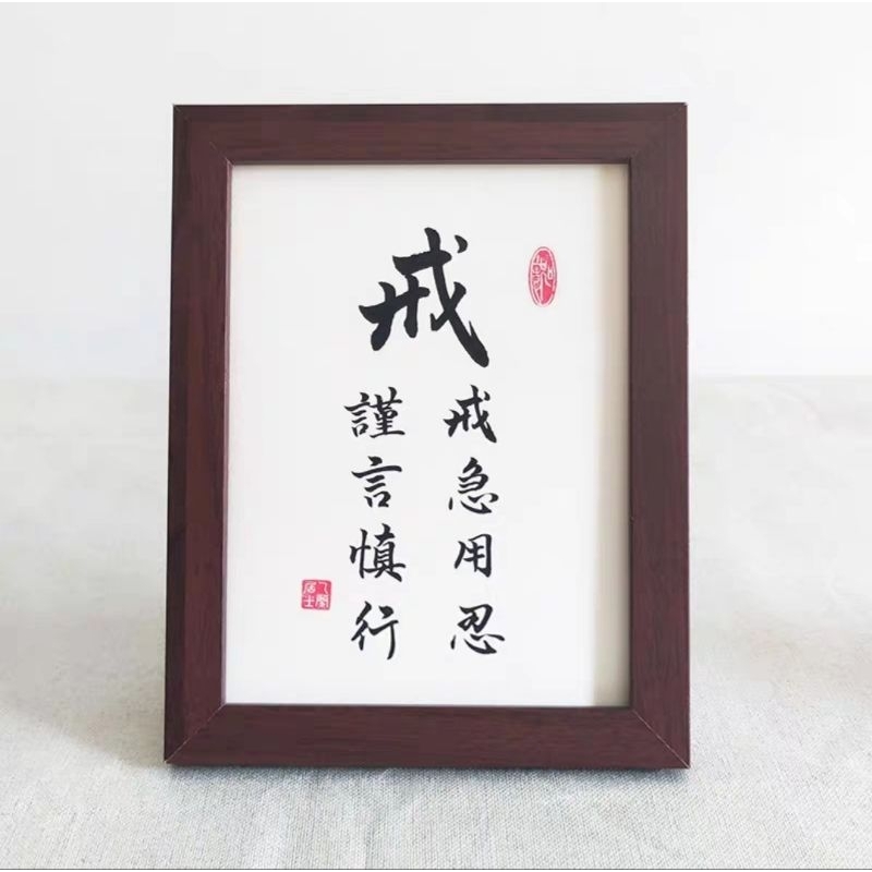 戒字手寫書法桌面裝飾字畫擺件可掛牆戒急用忍謹言慎行床頭座右銘 | 蝦皮購物