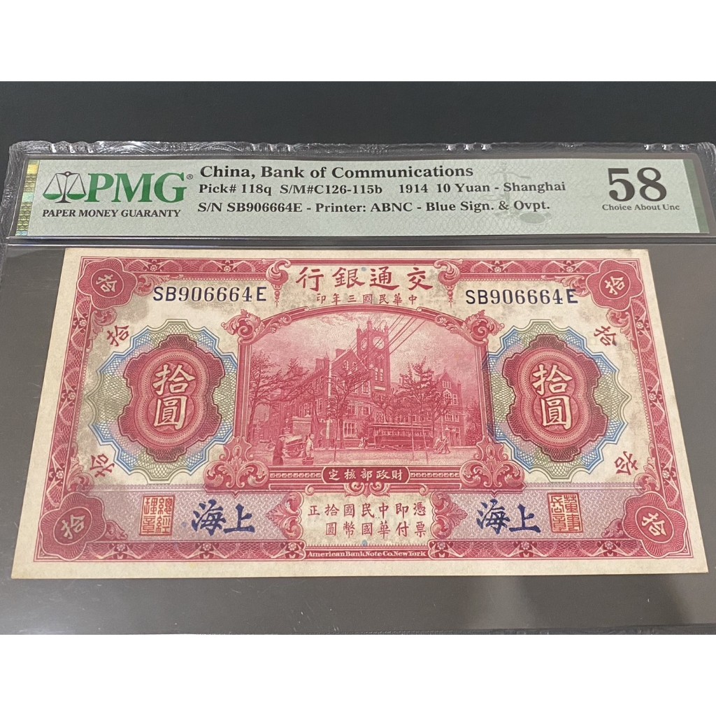 民國3年大拾圓紙鈔.PMG認證鈔帶666號全新品項漂亮鈔 | 蝦皮購物