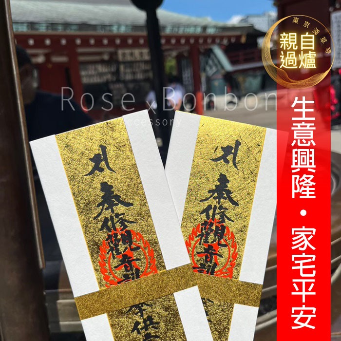 Rose Bonbon日本淺草寺御守 生意繁盛 家宅平安神札 身體健康 增加財運 開運小物 過香爐護身符