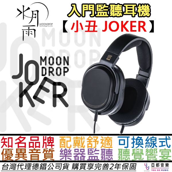 水月雨Moondrop 小丑JOKER 有線耳罩式監聽耳機公司貨保固一年女毒中高
