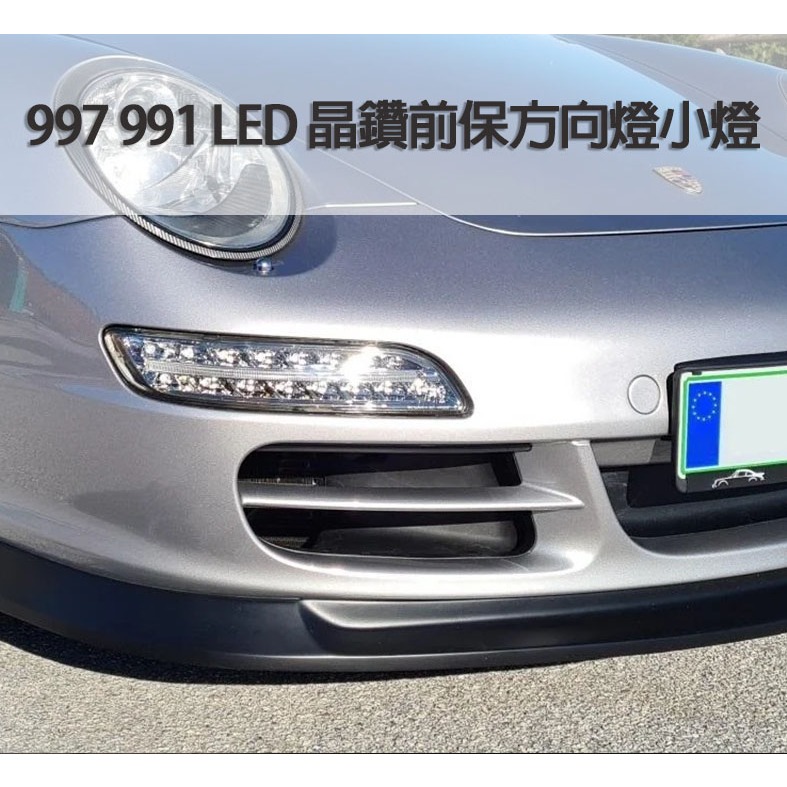 全新 PORSCHE 保時捷 997 911 LED DRL日行燈方向燈光柱小燈組 台灣製 | 蝦皮購物