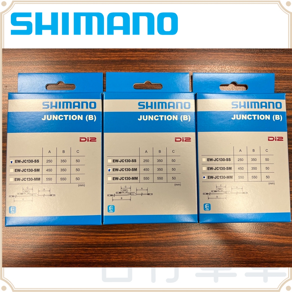 現貨原廠正品Shimano EW-JC130-SS/SM/MM Y型E-TUBE連接器3種尺寸電子