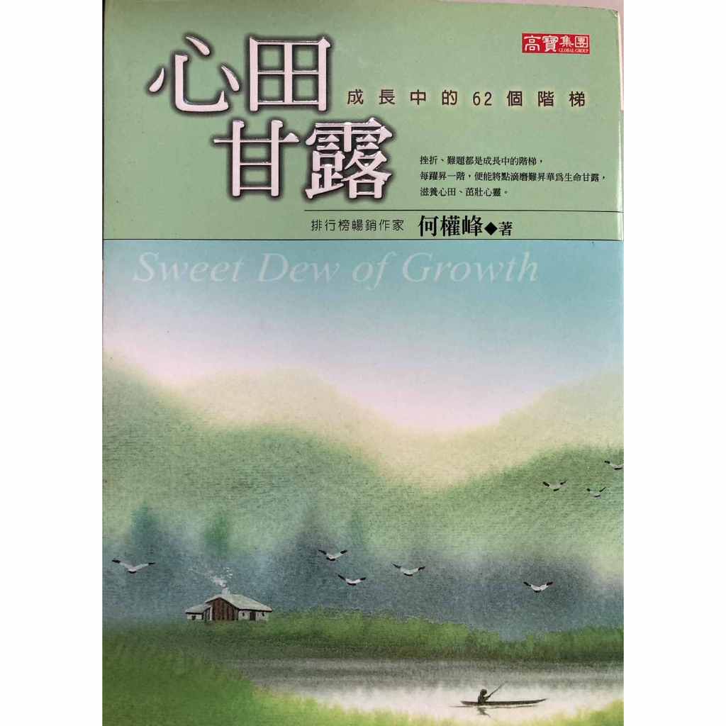心田甘露：成長中的62個階梯_何權峰 | 蝦皮購物