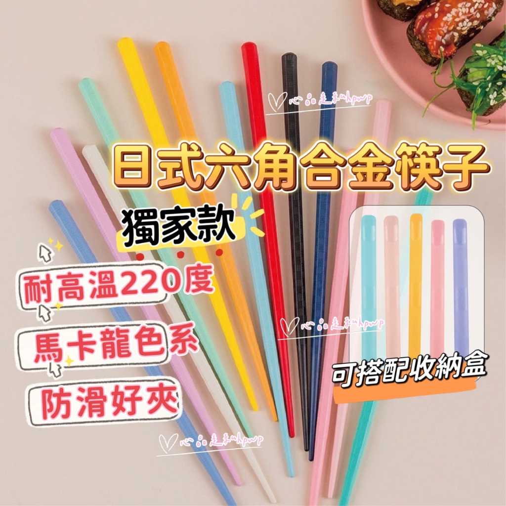 日式六角合金筷子 環保筷子 餐具 合金筷 筷子 環保筷 日式筷 尖頭筷子 環保餐具 馬卡龍筷子 筷子盒 | 蝦皮購物