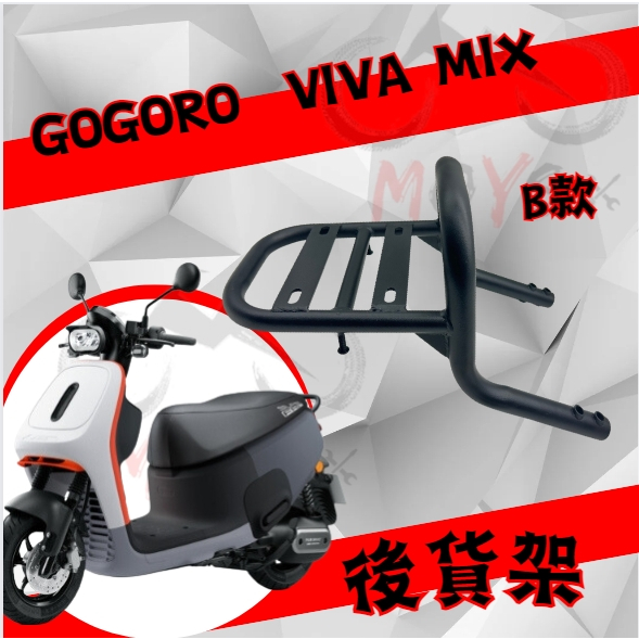 B款 MOYS Gogoro Viva MIX 專用 貨架 外送 載貨 外送 Viva MIX GOGORO | 蝦皮購物