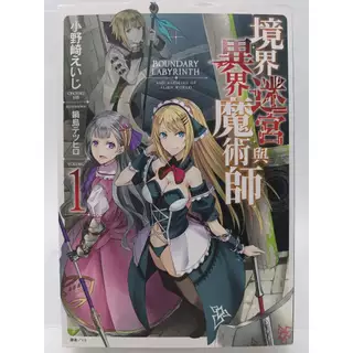 境界迷宮と異界の魔術師 ライトノベル 1-10巻セット（単行本（ソフトカバー）） 全巻セット オーバーラップストア｜【STORE限定特典付き】ガルドコミックス