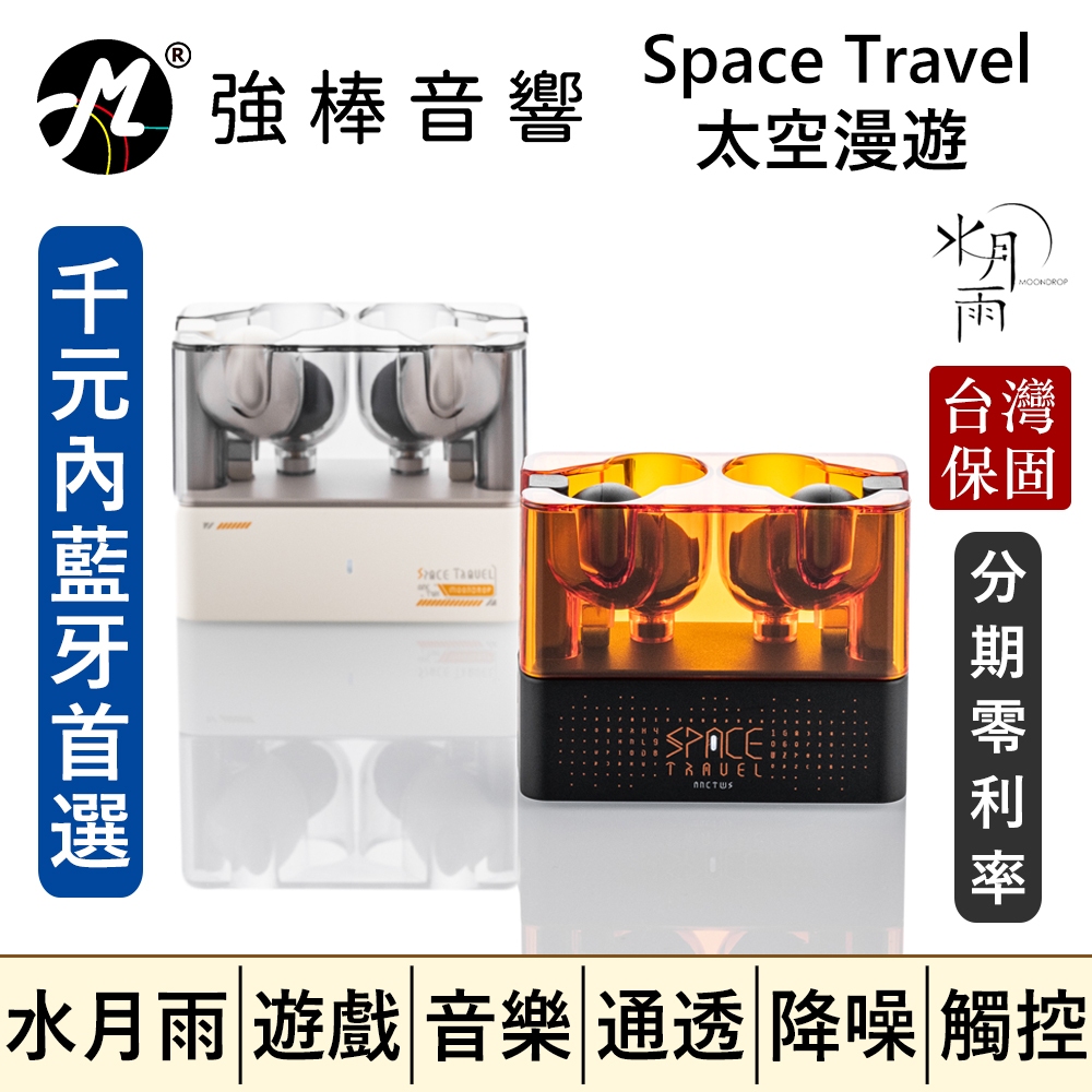 🔥現貨🔥【MoonDrop 水月雨 Space Travel - 太空漫遊】降噪真無線藍牙耳機 音樂/通話/遊戲 台灣貨