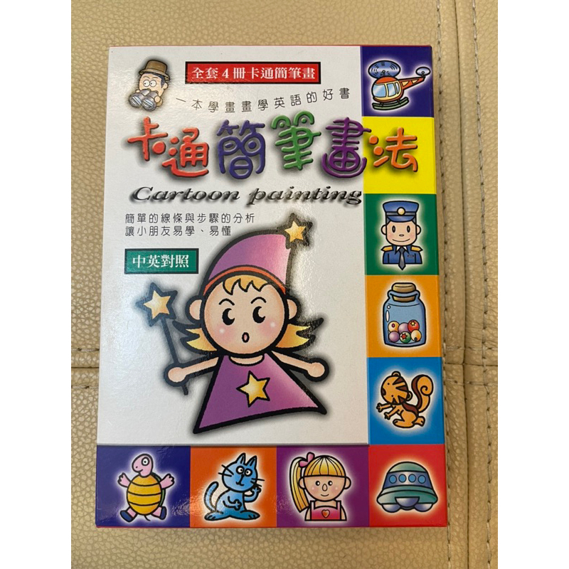 近全新-僅收藏卡通簡筆畫法(全套共4冊) | 蝦皮購物